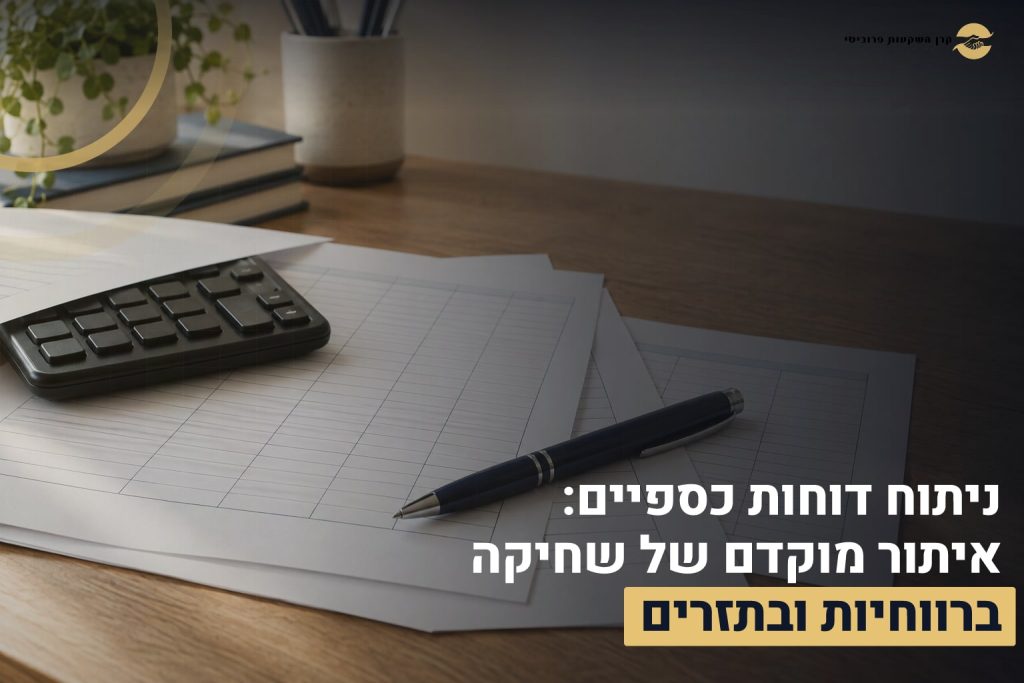 ניתוח דוחות כספיים: איתור מוקדם של שחיקה ברווחיות ובתזרים 1 ניתוח דוחות כספיים