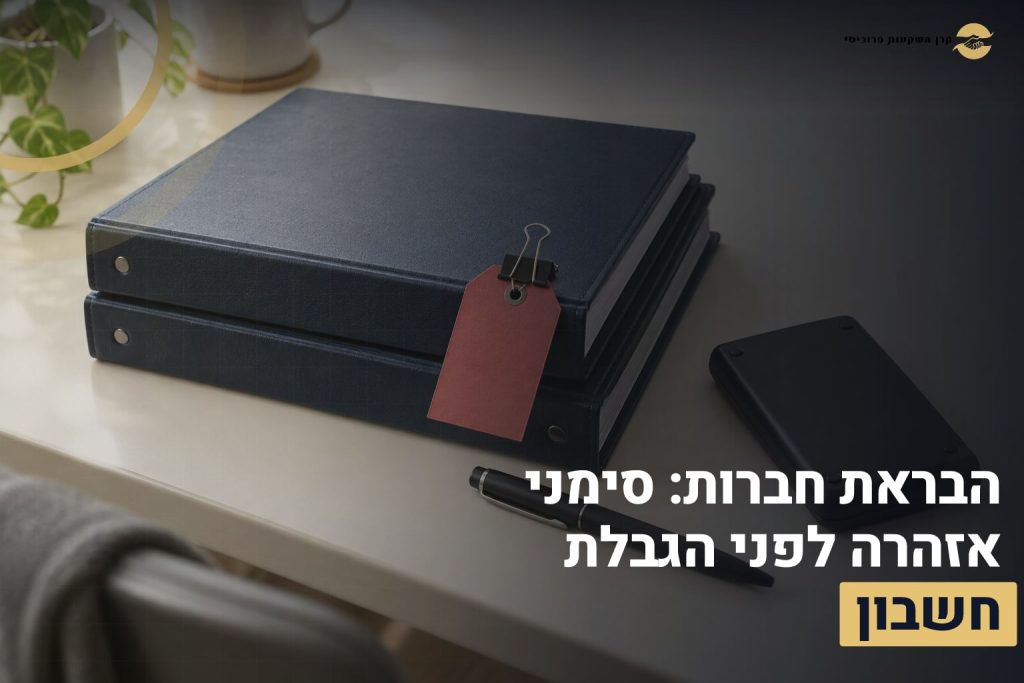 הבראת חברות: סימני אזהרה לפני הגבלת חשבון 2 הבראת חברות