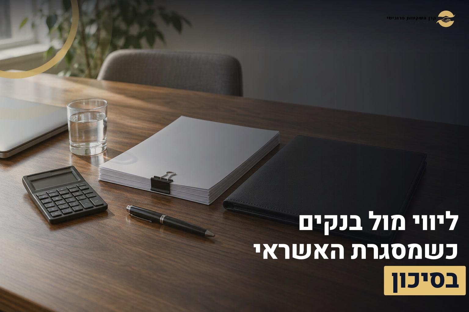 ליווי מול בנקים